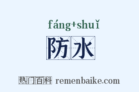 防水是什么意思的图片
